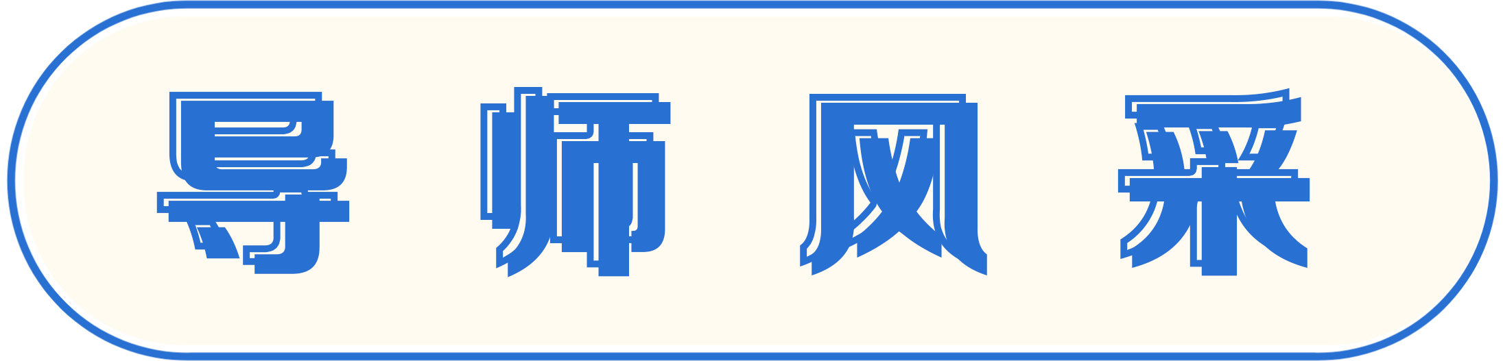 导师风采
