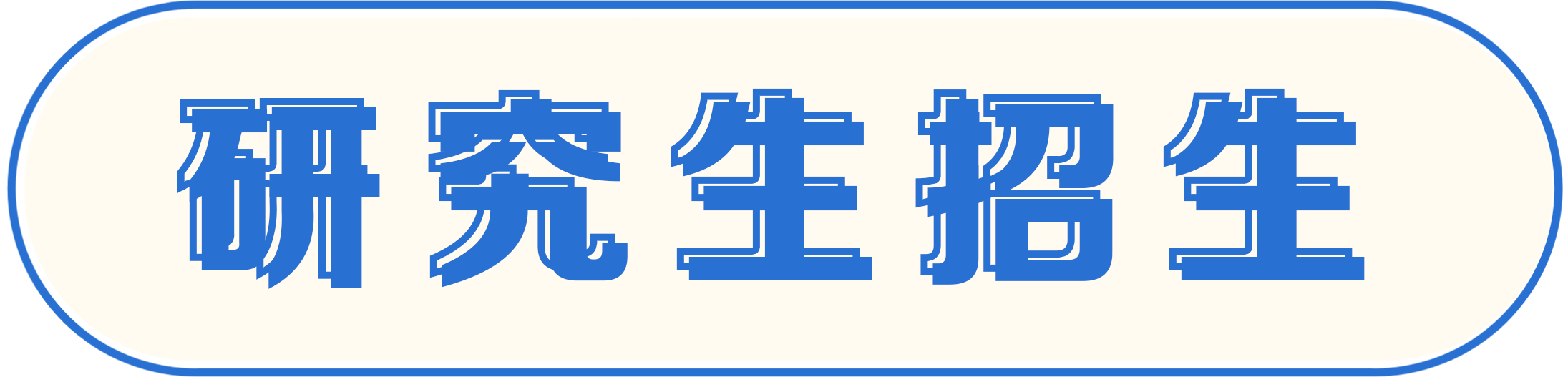 研究生招生
