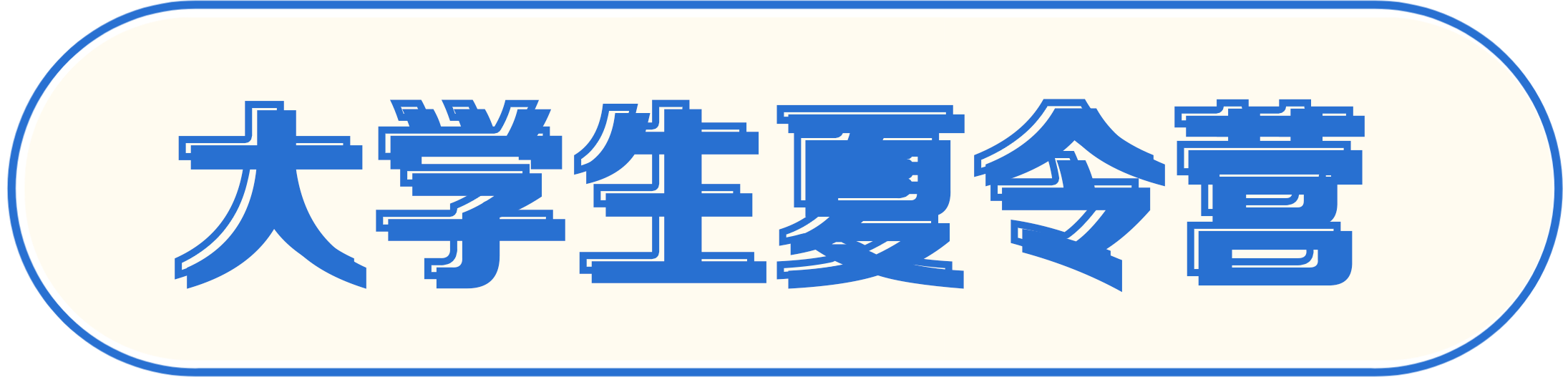 大学生夏令营