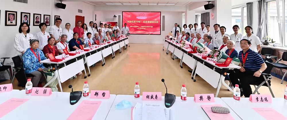 致敬！国家心血管病中心 中国医学科学院阜外医院举行“光荣在党50年”纪念章颁发仪式