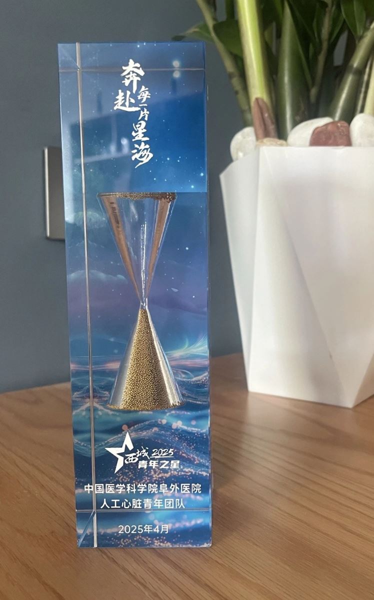 【阜外 • 荣誉喜报】中国医学科学院阜外医院人工心脏青年团队获第八届“西城青年之星”集体奖