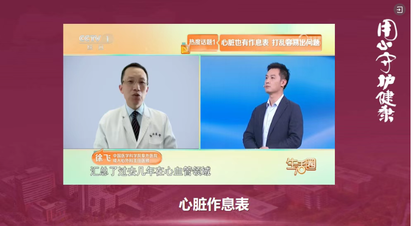 【世界心脏日 • 媒体聚焦】律动不息——阜外心脏健康科普