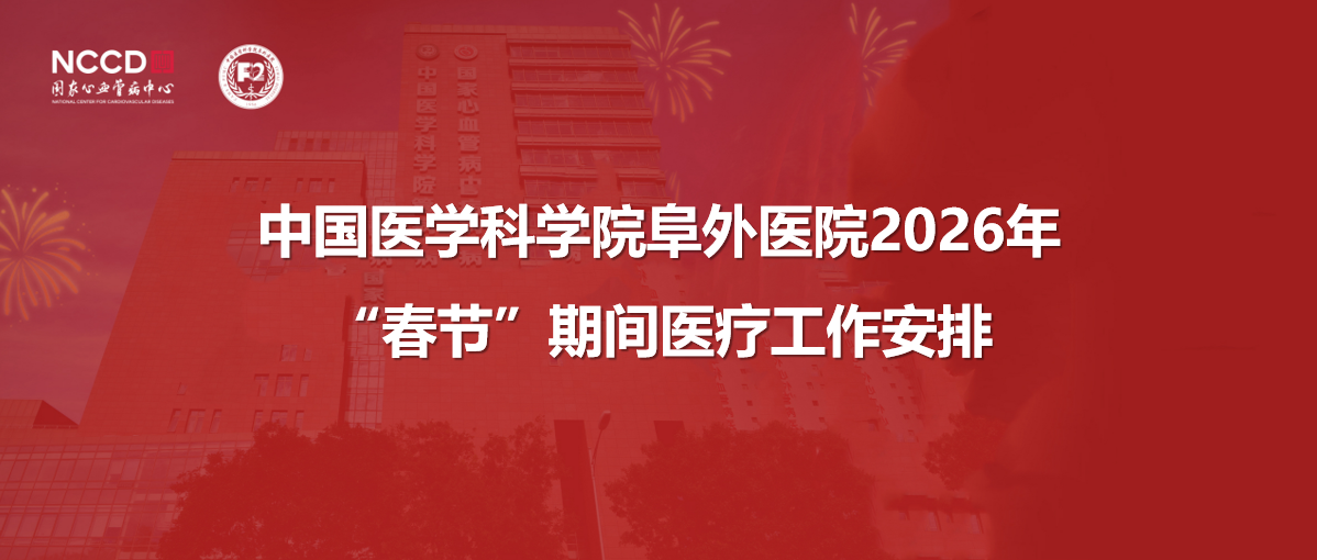 【阜外 • 通知公告】中国医学科学院阜外医院春节期间医疗工作安排