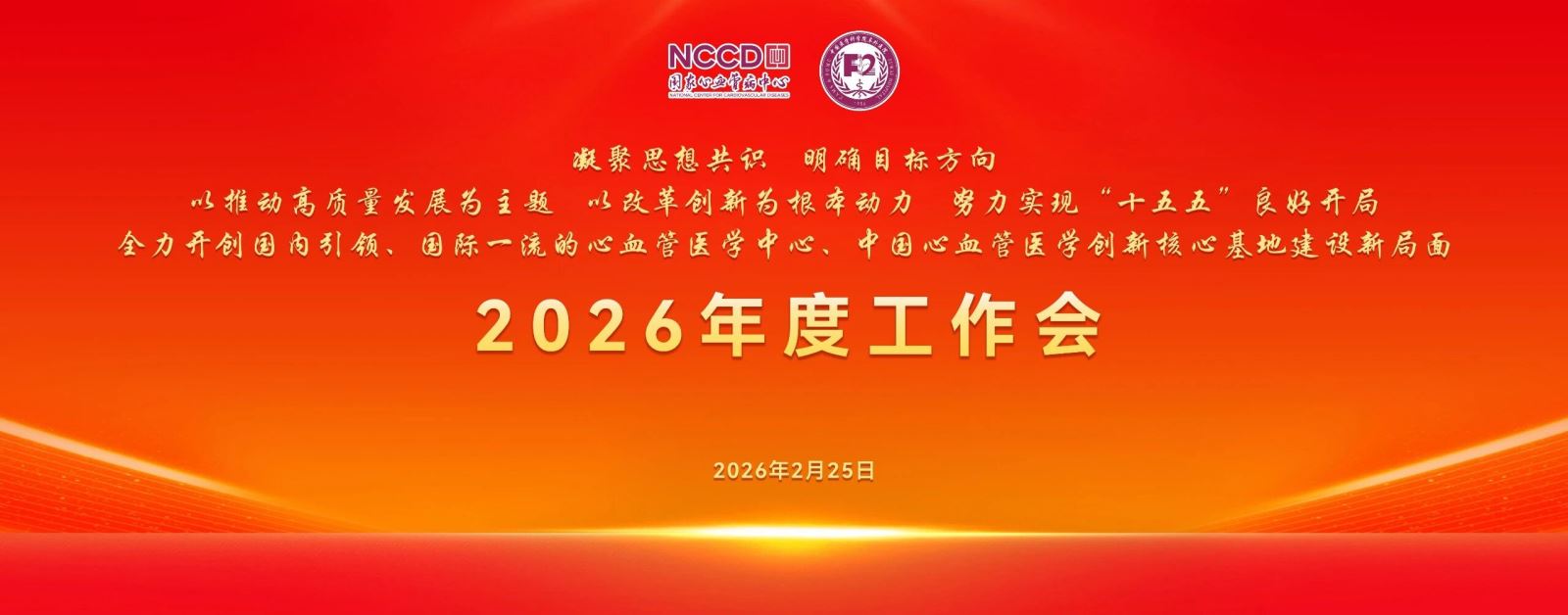 国家心血管病中心 中国医学科学院阜外医院召开2026年度工作会议