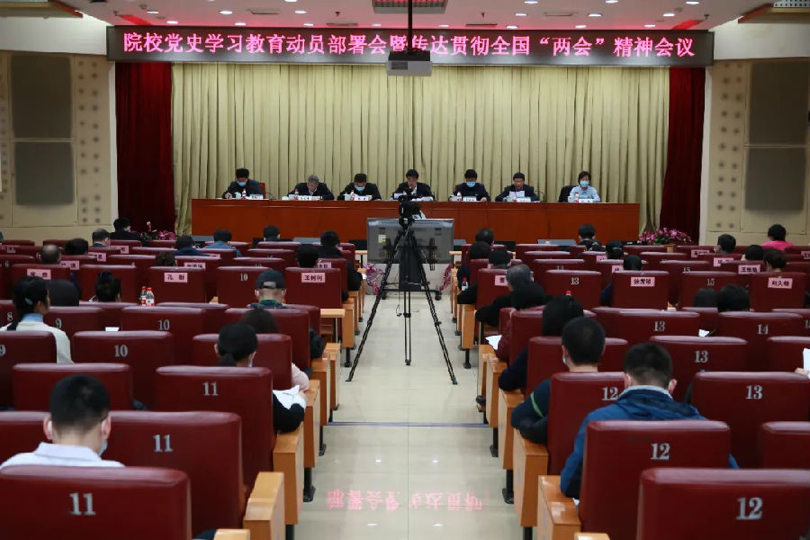 院校召开党史学习教育动员部署会暨传达贯彻全国“两会”精神会议